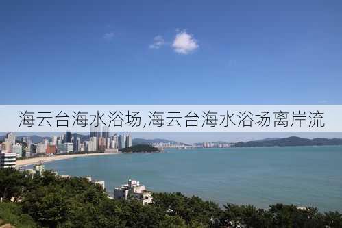 海云台海水浴场,海云台海水浴场离岸流-第3张图片-九五旅游网