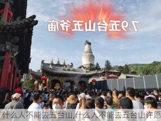 什么人不能去五台山,什么人不能去五台山许愿-第2张图片-九五旅游网