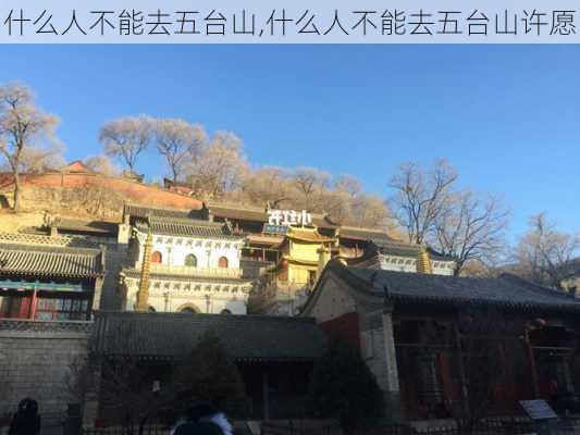 什么人不能去五台山,什么人不能去五台山许愿