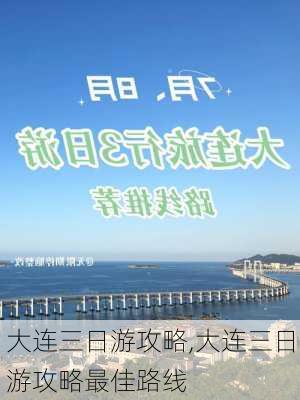 大连三日游攻略,大连三日游攻略最佳路线-第3张图片-九五旅游网