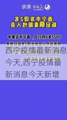 西宁疫情最新消息今天,西宁疫情最新消息今天新增