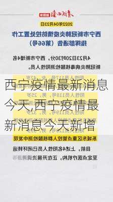 西宁疫情最新消息今天,西宁疫情最新消息今天新增-第3张图片-九五旅游网