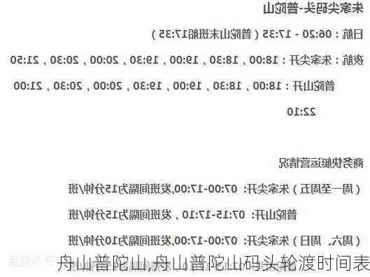 舟山普陀山,舟山普陀山码头轮渡时间表-第2张图片-九五旅游网