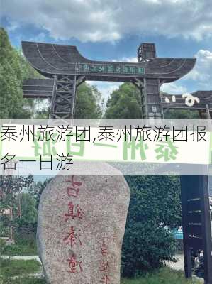 泰州旅游团,泰州旅游团报名一日游-第2张图片-九五旅游网