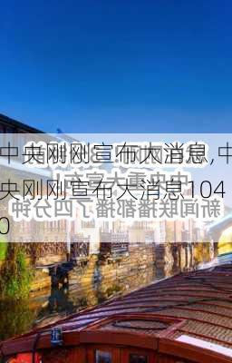 中央刚刚宣布大消息,中央刚刚宣布大消息1040-第3张图片-九五旅游网