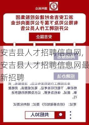 安吉县人才招聘信息网,安吉县人才招聘信息网最新招聘