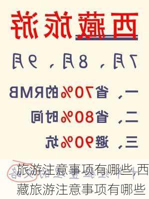 旅游注意事项有哪些,西藏旅游注意事项有哪些-第2张图片-九五旅游网