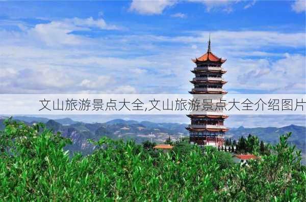 文山旅游景点大全,文山旅游景点大全介绍图片-第2张图片-九五旅游网