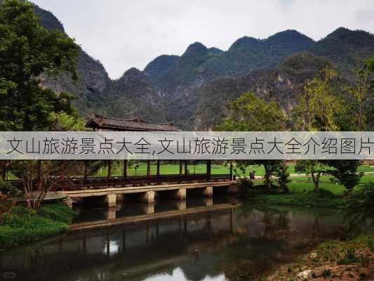 文山旅游景点大全,文山旅游景点大全介绍图片