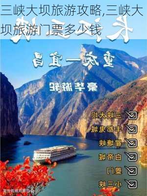 三峡大坝旅游攻略,三峡大坝旅游门票多少钱-第3张图片-九五旅游网