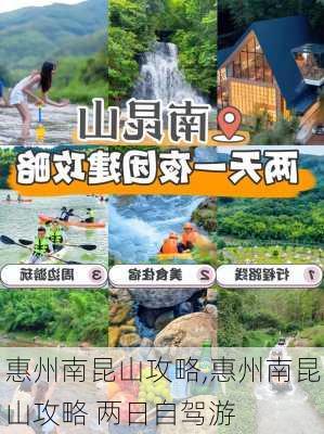 惠州南昆山攻略,惠州南昆山攻略 两日自驾游-第1张图片-九五旅游网