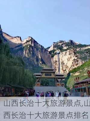 山西长治十大旅游景点,山西长治十大旅游景点排名