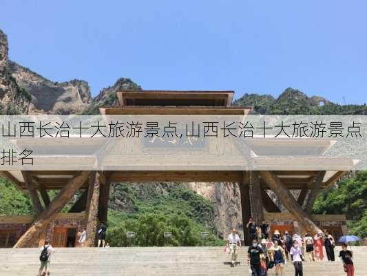 山西长治十大旅游景点,山西长治十大旅游景点排名-第2张图片-九五旅游网