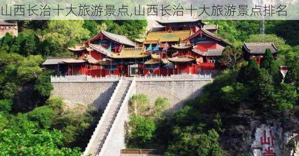 山西长治十大旅游景点,山西长治十大旅游景点排名-第3张图片-九五旅游网