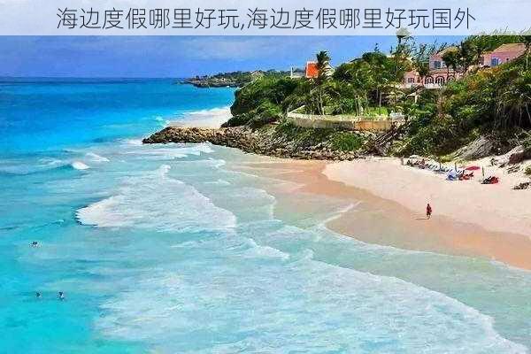 海边度假哪里好玩,海边度假哪里好玩国外-第1张图片-九五旅游网