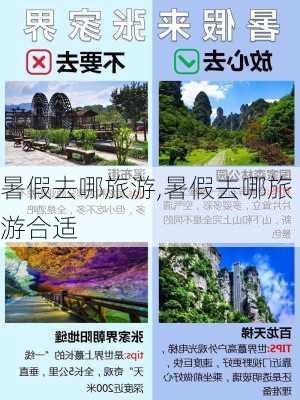 暑假去哪旅游,暑假去哪旅游合适-第1张图片-九五旅游网