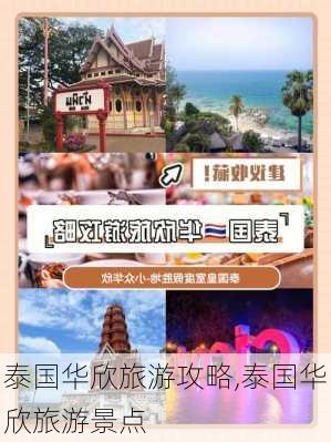 泰国华欣旅游攻略,泰国华欣旅游景点-第3张图片-九五旅游网