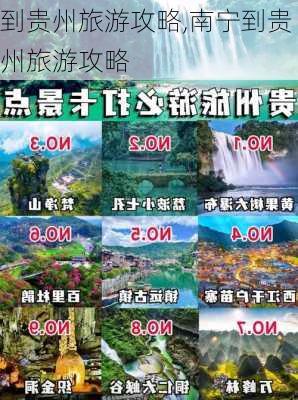 到贵州旅游攻略,南宁到贵州旅游攻略-第2张图片-九五旅游网