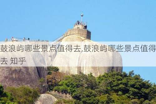 鼓浪屿哪些景点值得去,鼓浪屿哪些景点值得去 知乎-第1张图片-九五旅游网