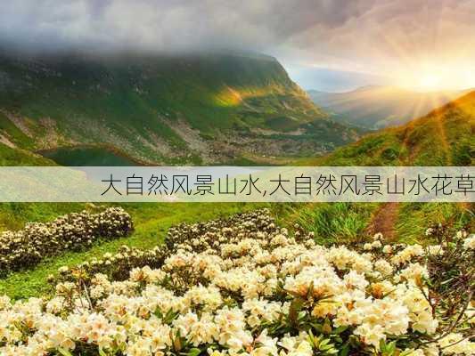 大自然风景山水,大自然风景山水花草-第2张图片-九五旅游网