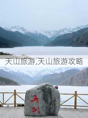 天山旅游,天山旅游攻略