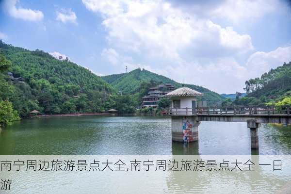 南宁周边旅游景点大全,南宁周边旅游景点大全 一日游