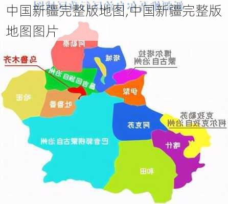 中国新疆完整版地图,中国新疆完整版地图图片-第2张图片-九五旅游网