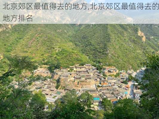 北京郊区最值得去的地方,北京郊区最值得去的地方排名-第3张图片-九五旅游网