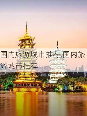 国内旅游城市推荐,国内旅游城市推荐-第2张图片-九五旅游网