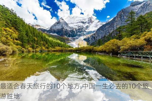 最适合春天旅行的10个地方,中国一生必去的10个旅游胜地