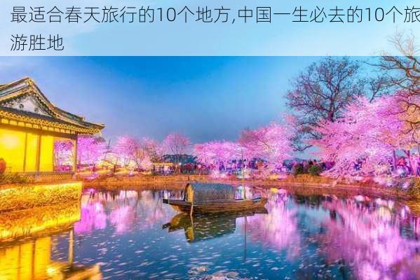 最适合春天旅行的10个地方,中国一生必去的10个旅游胜地-第3张图片-九五旅游网