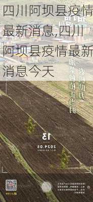 四川阿坝县疫情最新消息,四川阿坝县疫情最新消息今天