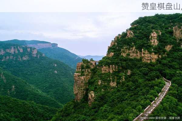 赞皇棋盘山,