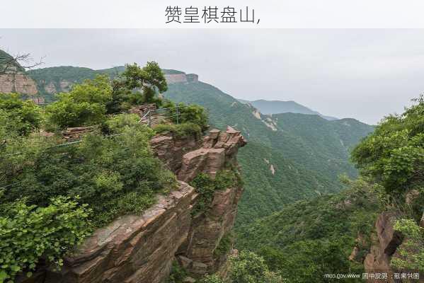 赞皇棋盘山,-第3张图片-九五旅游网