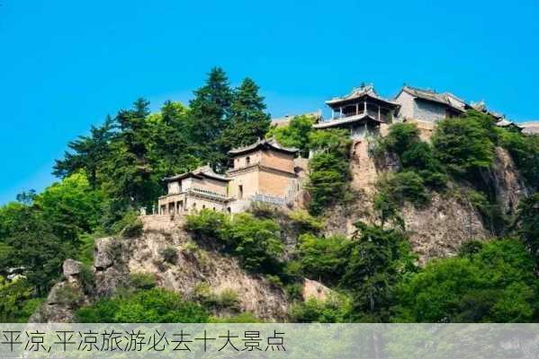 平凉,平凉旅游必去十大景点-第2张图片-九五旅游网