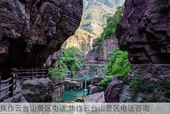 焦作云台山景区电话,焦作云台山景区电话咨询-第2张图片-九五旅游网