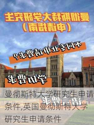 曼彻斯特大学研究生申请条件,英国曼彻斯特大学研究生申请条件-第1张图片-九五旅游网