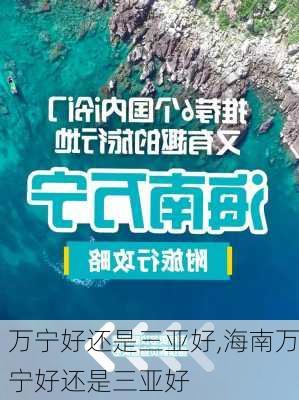 万宁好还是三亚好,海南万宁好还是三亚好-第2张图片-九五旅游网