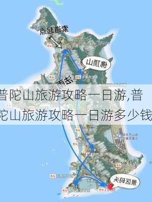 普陀山旅游攻略一日游,普陀山旅游攻略一日游多少钱-第2张图片-九五旅游网