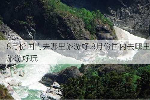 8月份国内去哪里旅游好,8月份国内去哪里旅游好玩-第2张图片-九五旅游网