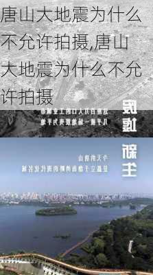 唐山大地震为什么不允许拍摄,唐山大地震为什么不允许拍摄-第3张图片-九五旅游网