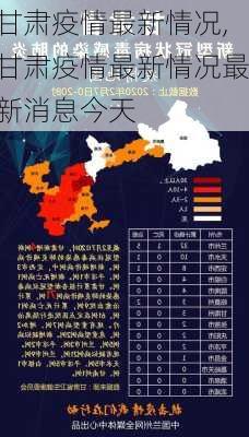 甘肃疫情最新情况,甘肃疫情最新情况最新消息今天-第3张图片-九五旅游网