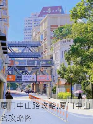 厦门中山路攻略,厦门中山路攻略图