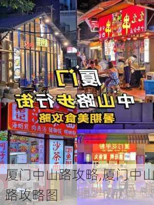 厦门中山路攻略,厦门中山路攻略图-第2张图片-九五旅游网