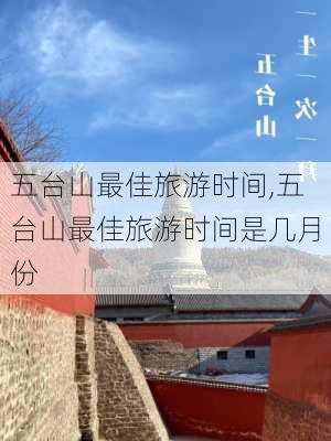 五台山最佳旅游时间,五台山最佳旅游时间是几月份-第2张图片-九五旅游网