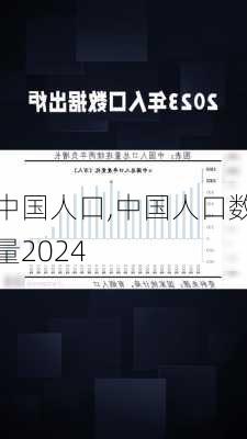 中国人口,中国人口数量2024-第2张图片-九五旅游网