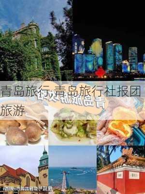 青岛旅行,青岛旅行社报团旅游-第3张图片-九五旅游网