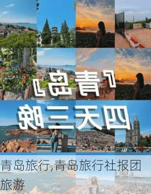 青岛旅行,青岛旅行社报团旅游-第2张图片-九五旅游网