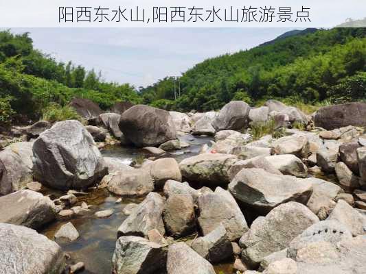 阳西东水山,阳西东水山旅游景点-第3张图片-九五旅游网