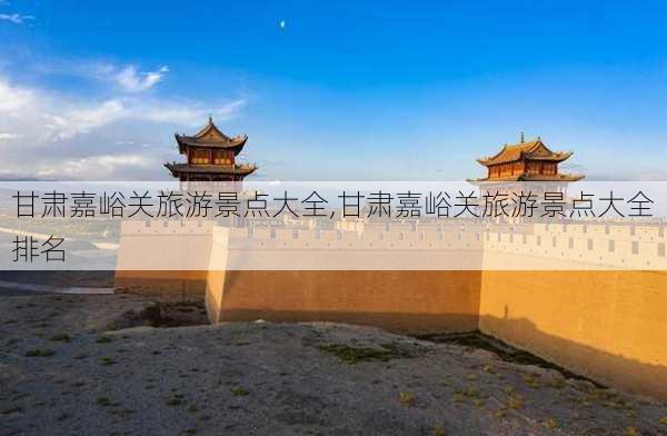 甘肃嘉峪关旅游景点大全,甘肃嘉峪关旅游景点大全排名-第2张图片-九五旅游网